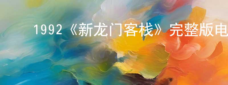 ﻿陈彩媛发布﻿1992《新龙门客栈》完整版电影/在线观看/百度云-美剧天堂